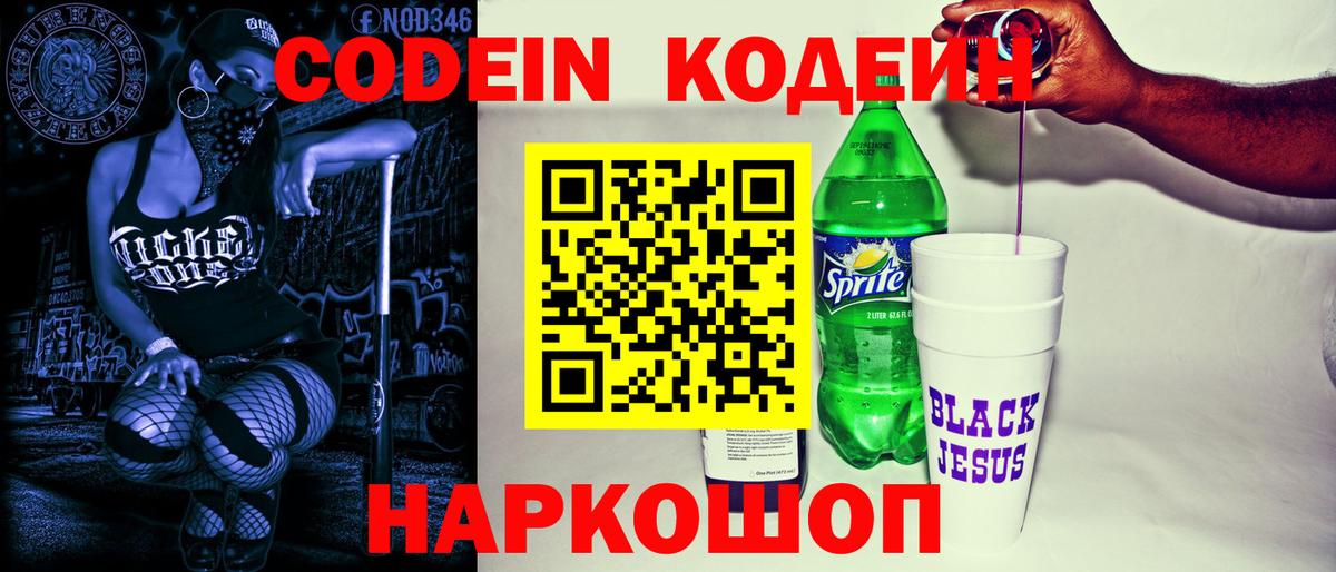 Тимашёвск  Кодеин Purple Drank  Вход с VPN  Кодеиновый сироп Lean напиток Lean (лин) 