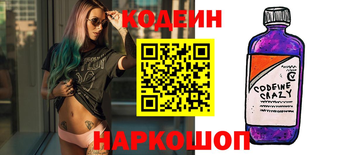 Кодеин Purple Drank Тимашёвск
